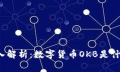 深入解析：数字货币OKB是什么？