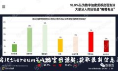 以太坊（Ethereum）内地官网详解：获取最新信息与