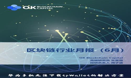   
华为手机无法下载tpWallet的解决方案