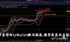 简单易懂的tpWallet搬砖指南