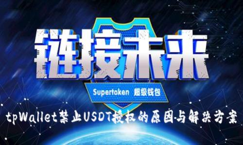 tpWallet禁止USDT授权的原因与解决方案