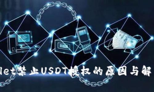 tpWallet禁止USDT授权的原因与解决方案