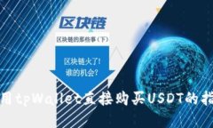 使用tpWallet直接购买USDT的