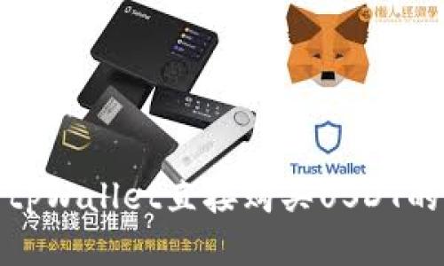 使用tpWallet直接购买USDT的指南