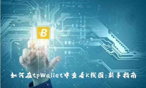 如何在tpWallet中查看K线图：新手指南