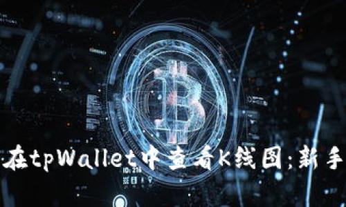 如何在tpWallet中查看K线图：新手指南