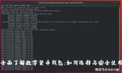 全面了解数字货币钱包：