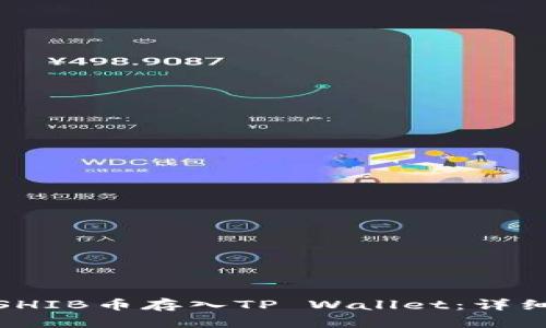 : 如何将SHIB币存入TP Wallet：详细步骤指南