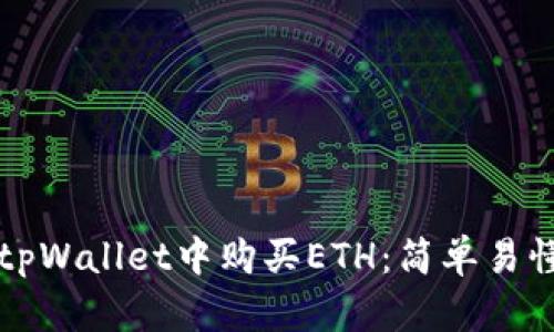 如何在tpWallet中购买ETH：简单易懂的指南