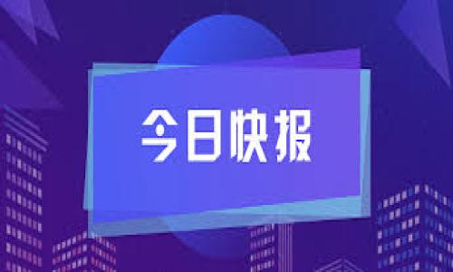 
baioti如何通过tpWallet购买猪币：完整指南/baioti

关键词：
tpWallet, 猪币, 加密货币, 购买指南/guanjianci

内容主体大纲：
1. 引言
   - 什么是猪币？
   - tpWallet的概述
   - 为什么选择tpWallet购买猪币？

2. tpWallet的注册与设置
   - 下载和安装tpWallet
   - 创建新账户
   - 钱包安全设置

3. 如何充值tpWallet
   - 支持的充值方式
   - 如何进行充值？
   - 充值注意事项

4. 购买猪币的步骤
   - 第一步：查看猪币市场行情
   - 第二步：选择购买数量
   - 第三步：完成交易并确认

5. 购买后的管理和存储
   - 如何安全存储猪币？
   - 查询余额和历史交易记录
   - 设置交易提醒

6. 风险与注意事项
   - 加密货币投资风险
   - 确认交易安全性
   - 如何避免常见的诈骗？

7. 结语
   - 总结购买步骤
   - 未来展望

详细内容：

1. 引言
随着区块链技术的不断发展，加密货币的种类也日益丰富，其中猪币作为一种新兴的数字资产，受到了越来越多投资者的关注。本文将详细介绍如何通过tpWallet购买猪币的完整步骤，从注册到交易，再到后期管理。

什么是猪币？
猪币（Pigcoin）是一种基于区块链技术的加密货币，通常用于数字交易、投资和特定社区的激励机制。它的市场价值通常受到市场供需、投资者情绪和项目方的进展等多方面因素的影响。作为一种新兴资产，猪币也具有一定的波动性和投资潜力。

tpWallet的概述
tpWallet是一个多功能的数字钱包，支持多种加密货币，包括猪币。它以安全、方便和速度快著称，受到了许多加密货币交易者的青睐。通过tpWallet，用户不仅能轻松购买和交易猪币，还能管理他们的数字资产。

为什么选择tpWallet购买猪币？
tpWallet为用户提供了一个安全、高效的平台，操作简单，适合新手和经验丰富的投资者。它还支持多种支付方式，让充值和提现变得更加灵活。此外，tpWallet的强大安全系统确保用户资产的安全性，使得它成为购买猪币的理想选择。

2. tpWallet的注册与设置
下载和安装tpWallet
首先，访问tpWallet的官方网站，选择适合您设备的版本（如安卓、iOS或桌面版）进行下载。安装过程和其他应用无异，只需按照提示完成。确保下载的是官方版本，以防泄露个人信息和资产。

创建新账户
安装完成后，打开tpWallet，选择注册新账户。系统会要求您设置一个安全的密码，建议使用大小写字母、数字和特殊字符的组合。创建账户后，系统会生成一个备份短语，请妥善保管，这将是恢复您账户的关键。

钱包安全设置
钱包的安全性至关重要，tpWallet提供了多种安全设置，如指纹识别、面部识别和两步验证等。为了确保资产安全，请尽可能启用这些功能，以减少盗窃和损失风险。

3. 如何充值tpWallet
支持的充值方式
tpWallet支持多种充值方式，包括银行转账、信用卡、其他加密货币等。根据您的需求，选择最适合自己的充值方式。

如何进行充值？
进入tpWallet后，在主界面找到“充值”选项，选择您希望使用的充值方式，根据系统提示完成充值流程。务必确认充值金额和手续费，以免产生不必要的损失。

充值注意事项
在进行充值时，确保网络连接安全，避免在公共Wi-Fi下操作。充值成功后，您应该及时查看到账情况，确认资金是否已入账。如果长时间未到账，请联系tpWallet客服处理。

4. 购买猪币的步骤
第一步：查看猪币市场行情
在购买猪币之前，了解市场行情至关重要。您可以在tpWallet内查看猪币的实时价格、市场变动和交易量等信息，帮助您判断最佳购买时机。

第二步：选择购买数量
根据您的投资预算和市场行情，决定您要购买的猪币数量。在选择时，可以考虑分批次购买，以降低市场波动风险。

第三步：完成交易并确认
在确认购买数量后，进行交易确认。tpWallet会提供交易摘要，包括手续费、所购猪币数量和交易总额。在确认无误后提交交易申请，稍等片刻后，交易将会显示在您的账户中。

5. 购买后的管理和存储
如何安全存储猪币？
购买成功后，您的猪币将存储在tpWallet中。虽然tpWallet的安全性较高，但为了更好地保护资产，您可以考虑将部分资产转移到冷钱包中，避免在线存储带来的风险。

查询余额和历史交易记录
在tpWallet中，您可以随时查询当前余额和历史交易记录。这可以帮助您更好地管理财务，了解自己的投资收益情况。

设置交易提醒
如果您希望及时了解市场价格变动，可以在tpWallet中设置交易提醒。当猪币达到指定价格时，系统会通知您，帮助您掌握最佳的买卖时机。

6. 风险与注意事项
加密货币投资风险
投资加密货币虽有潜在高收益，但风险同样不容小觑。市场波动大、政策变化和技术问题都可能导致资产贬值。因此，在投资前请务必做好充分的市场调研和风险评估。

确认交易安全性
在进行交易时，请确保连接的网络安全，避免使用公共网络。同时，定期检查您的账户活动，确保没有未经授权的交易发生。

如何避免常见的诈骗？
互联网和加密货币交易中诈骗屡见不鲜，请提高警惕。不要随意点击不明链接，避免泄漏私人信息。务必通过官方网站和正规渠道获取信息，避免上当受骗。

7. 结语
通过tpWallet购买猪币的过程虽然简单，但仍需谨慎对待。希望本文能够为您提供有效的指导，帮助您顺利建立并管理您的加密货币投资组合。未来，猪币及其他加密货币的市场动态如何，还需您持续关注。

相关问题：
1. tpWallet 注册时需要注意哪些安全问题？
2. 如何判断市场行情以选择最佳的购买时机？
3. 向tpWallet 充值时有哪些常见错误？
4. 为什么选择冷钱包来存储猪币？
5. 猪币的投资回报率如何评估？
6. 如何防止投资过程中遇到的技术问题？

（每个问题的详细介绍字数在600字左右，将根据大纲逐个补充。）