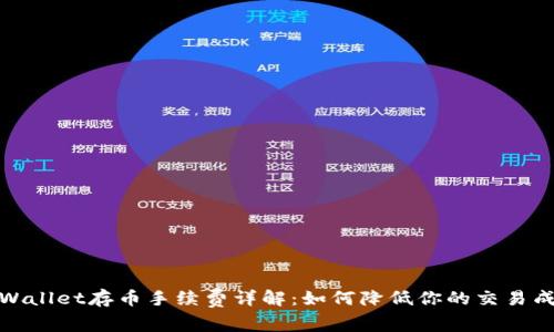 tpWallet存币手续费详解：如何降低你的交易成本