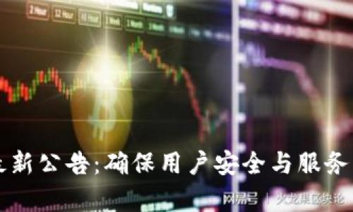 tpWallet最新公告：确保用户安全与服务的重大更新