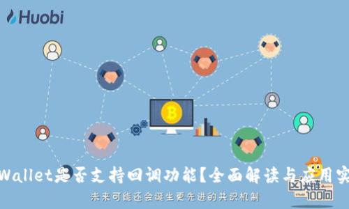 tpWallet是否支持回调功能？全面解读与应用实例