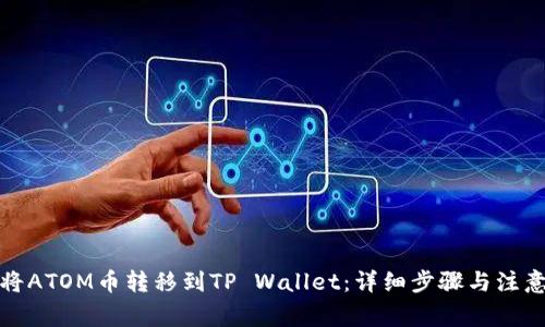 如何将ATOM币转移到TP Wallet：详细步骤与注意事项