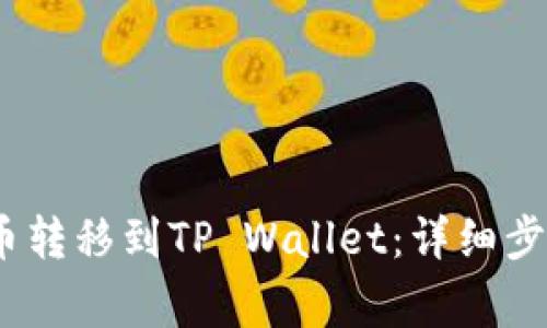 如何将ATOM币转移到TP Wallet：详细步骤与注意事项