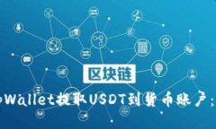 如何从tpWallet提取USDT到货