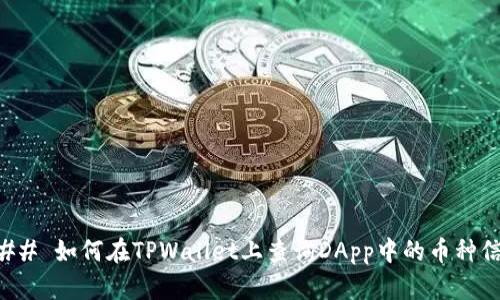 ### 如何在TPWallet上查询DApp中的币种信息