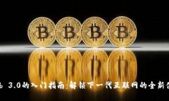 Web 3.0的入门指南：解锁下