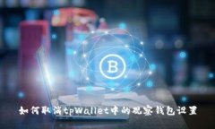 如何取消tpWallet中的观察钱