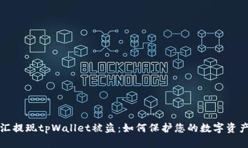 华英汇提现tpWallet被盗：如何保护您的数字资产安全