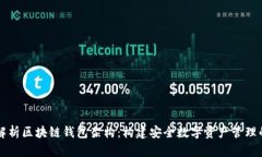 深入解析区块链钱包架构：构建安全数字资产管