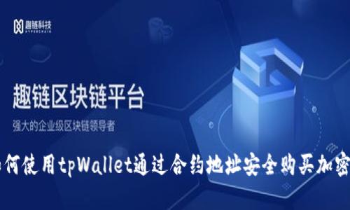 如何使用tpWallet通过合约地址安全购买加密币