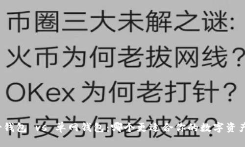 TP身份钱包 vs 单网钱包：哪个更适合你的数字资产管理？