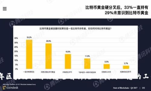 2023年区块链招聘信息全解析：如何找到理想的工作机会