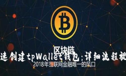 如何快速创建tpWallet钱包：详细流程视频解析