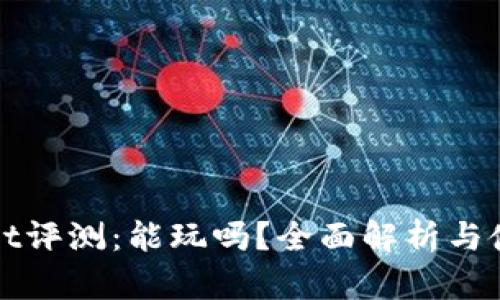 tpWallet评测：能玩吗？全面解析与使用指南