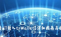 : 如何将HT转入tpWallet？详