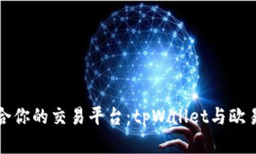 如何选择适合你的交易平台：tpWallet与欧易交易所详解