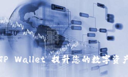 如何使用TP Wallet 提升您的数字资产管理效率