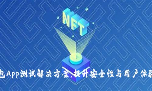 区块链钱包App测试解决方案：提升安全性与用户体验的全指南