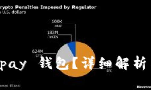 什么是 Copay 钱包？详细解析与使用指南