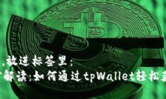 思考一个且的，放进标签里：tpWallet挖矿解读：如