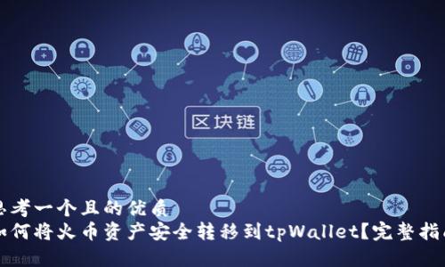 思考一个且的优质
如何将火币资产安全转移到tpWallet？完整指南