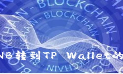 如何将币安BNB转到TP Wallet的详细操作指南