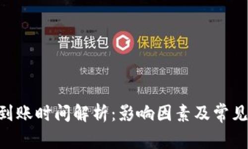 ETH提币到账时间解析：影响因素及常见问题解答