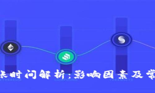 ETH提币到账时间解析：影响因素及常见问题解答