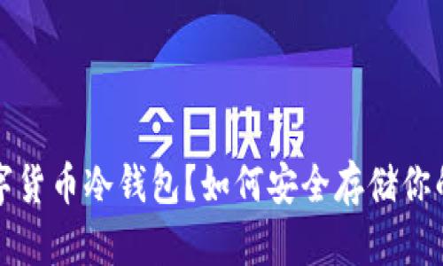 什么是数字货币冷钱包？如何安全存储你的数字资产