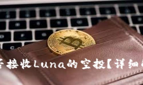 : tpWallet能否接收Luna的空投？详细解析与操作指南