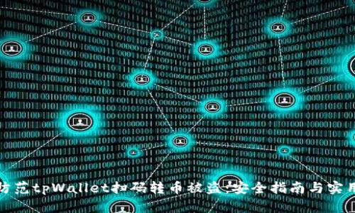 如何防范tpWallet扫码转币被盗：安全指南与实用技巧