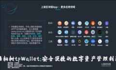 梧桐树tpWallet：安全便捷的