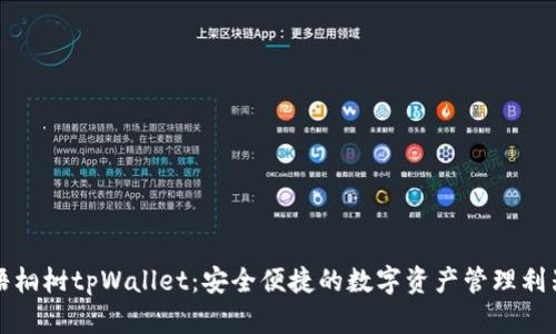 梧桐树tpWallet：安全便捷的数字资产管理利器