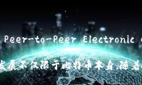 区块链技术的起源可以追溯到2008年。当时，一个名为中本聪（Satoshi Nakamoto）的匿名人物或团队发布了一篇名为《比特币：一种点对点的电子现金系统》（Bitcoin: A Peer-to-Peer Electronic Cash System）的白皮书。这篇文章详细描述了比特币的机制，并首次介绍了区块链的概念。比特币作为第一个成功实施区块链技术的数字货币，于2009年1月3日正式推出。

虽然区块链的概念是从比特币开始的，但在其后的几年间，区块链技术得到了广泛的关注和发展，逐渐被应用于金融、供应链管理、身份认证等多个领域。因此，区块链技术的发展不仅限于比特币本身，随着技术的进步，它的应用范围和影响力也在不断扩大。