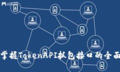 轻松掌握TokenAPI抓包接口的