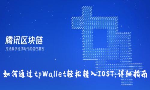 如何通过tpWallet轻松转入IOST：详细指南