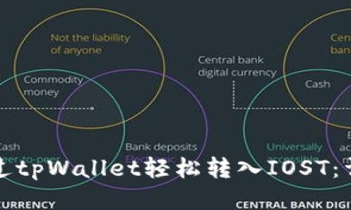 如何通过tpWallet轻松转入IOST：详细指南