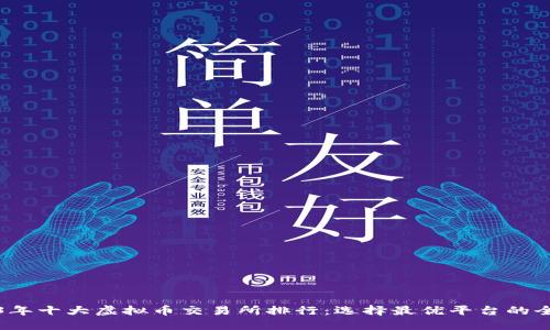 2023年十大虚拟币交易所排行：选择最优平台的全指南